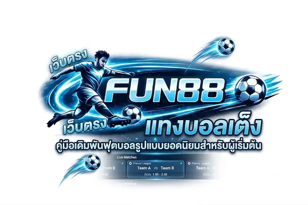 แทงบอลเต็ง คืออะไร? คู่มือเดิมพันฟุตบอลยอดนิยมสำหรับมือใหม่-fun88