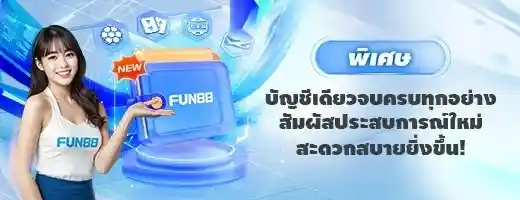 ต้อนรับสมาชิกใหม่ บัญชีเดียวจบครบทุกบริการ | fun88